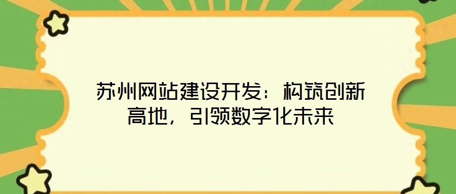蘇州網站建設開發：構筑創新高地，引領數字化未來