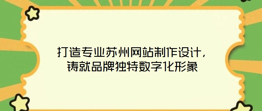 打造專業(yè)蘇州網(wǎng)站制作設(shè)計(jì),鑄就品牌獨(dú)特?cái)?shù)字化形象