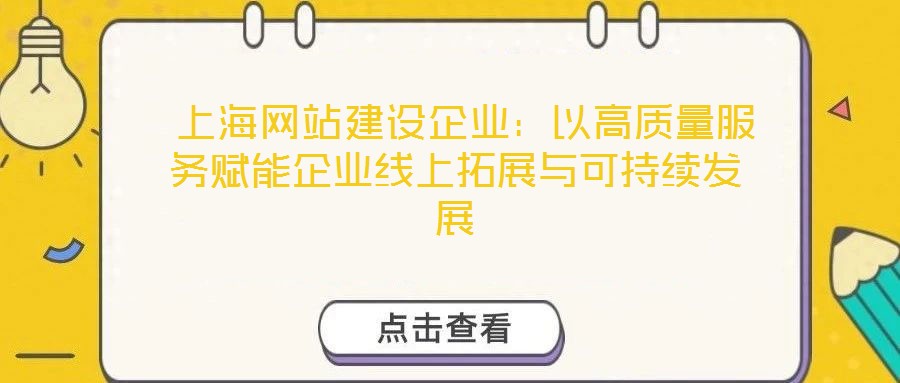  上海網站建設企業：以高質量服務賦能企業線上拓展與可持續發展