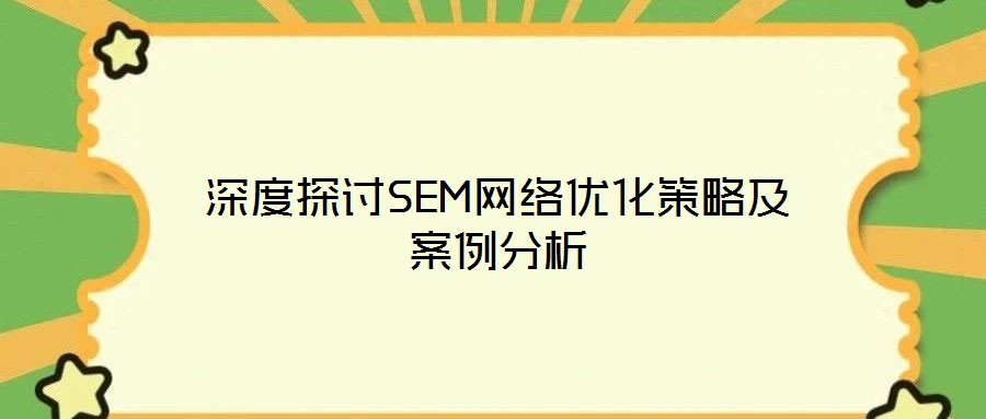 深度探討SEM網絡優化策略及案例分析