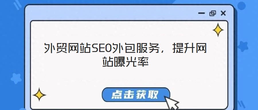外貿網站SEO外包服務,提升網站曝光率