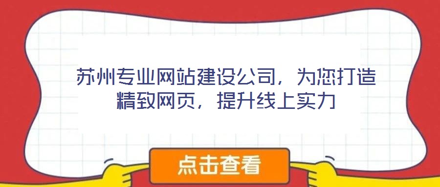 蘇州專業網站建設公司,為您打造精致網頁,提升線上實力