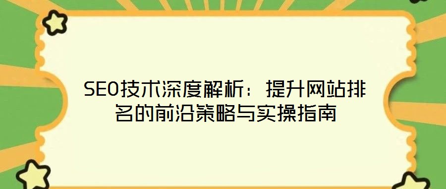 SEO技術深度解析:提升網站排名的前沿策略與實操指南