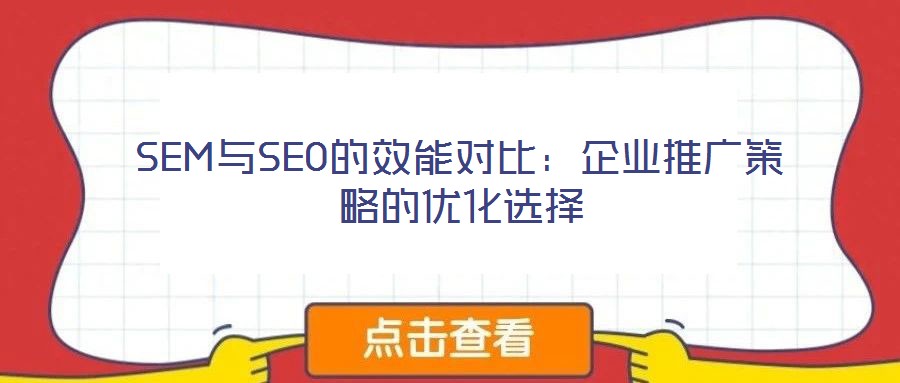 SEM與SEO的效能對比:企業推廣策略的優化選擇