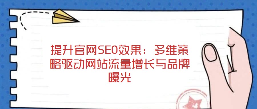 提升官網SEO效果:多維策略驅動網站流量增長與品牌曝光