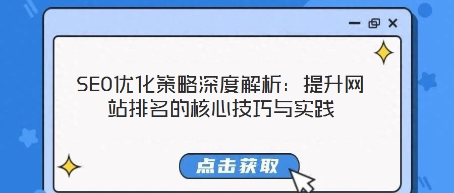 SEO優化策略深度解析:提升網站排名的核心技巧與實踐
