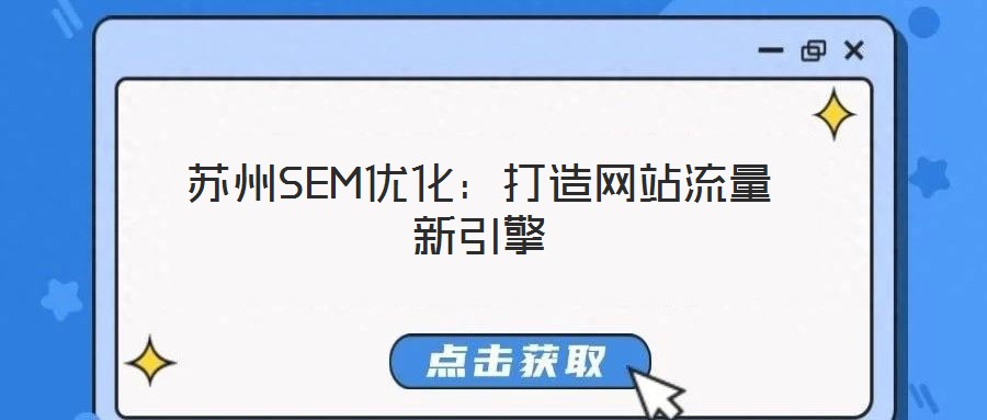 蘇州SEM優(yōu)化:打造網(wǎng)站流量新引擎
