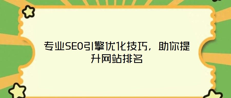 專業(yè)SEO引擎優(yōu)化技巧,助你提升網(wǎng)站排名