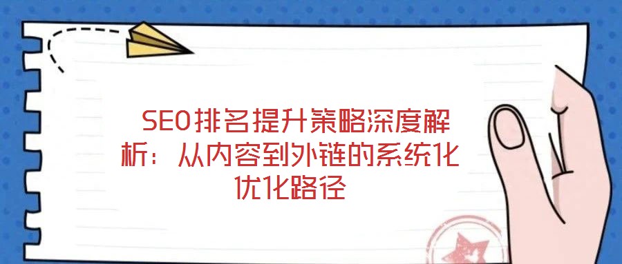  SEO排名提升策略深度解析：從內容到外鏈的系統化優化路徑
