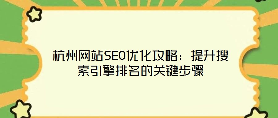 杭州網站SEO優化攻略:提升搜索引擎排名的關鍵步驟