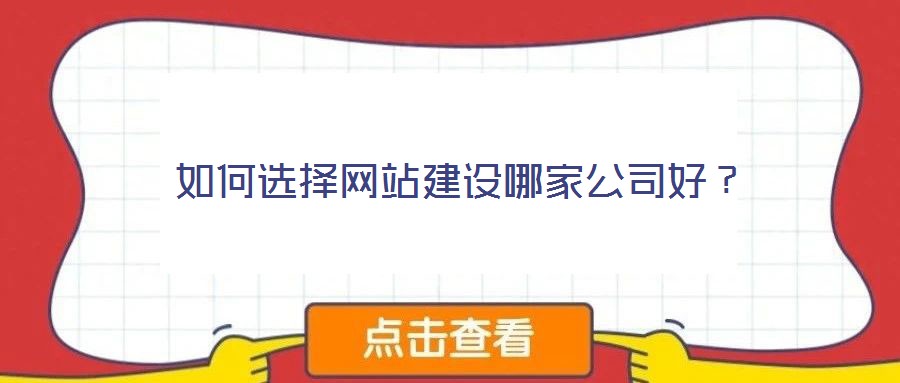 如何選擇網(wǎng)站建設(shè)哪家公司好?