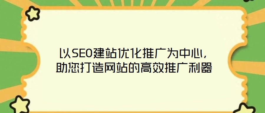 以SEO建站優(yōu)化推廣為中心,助您打造網(wǎng)站的高效推廣利器