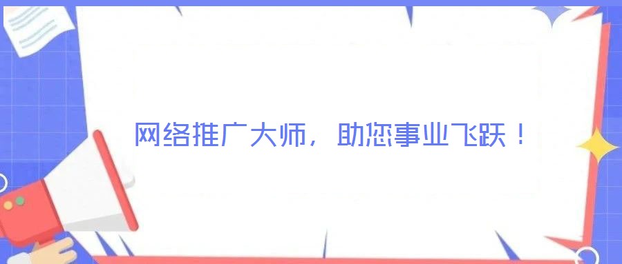 網(wǎng)絡(luò)推廣大師,助您事業(yè)飛躍!