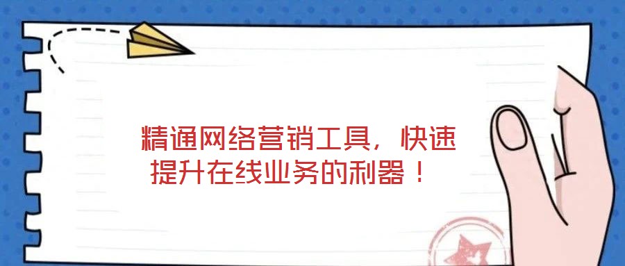  精通網(wǎng)絡(luò)營(yíng)銷工具，快速提升在線業(yè)務(wù)的利器！