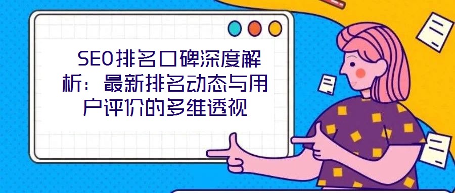 SEO排名口碑深度解析:最新排名動態與用戶評價的多維透視