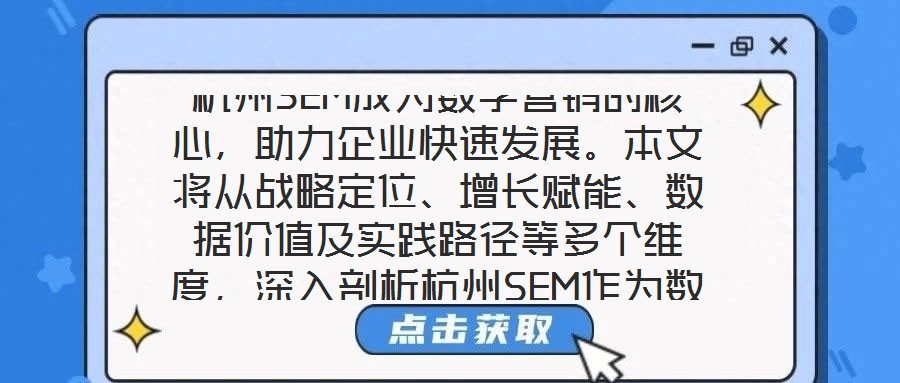 杭州SEM成為數字營銷的核心,助力企業快速發展。本文將從戰略定位、增長賦能、數據價值及實踐路徑等多個維度,深入剖析杭州SEM作為數字營銷核心的內在邏輯與實施效能