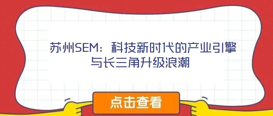 蘇州SEM:科技新時代的產業引擎與長三角升級浪潮