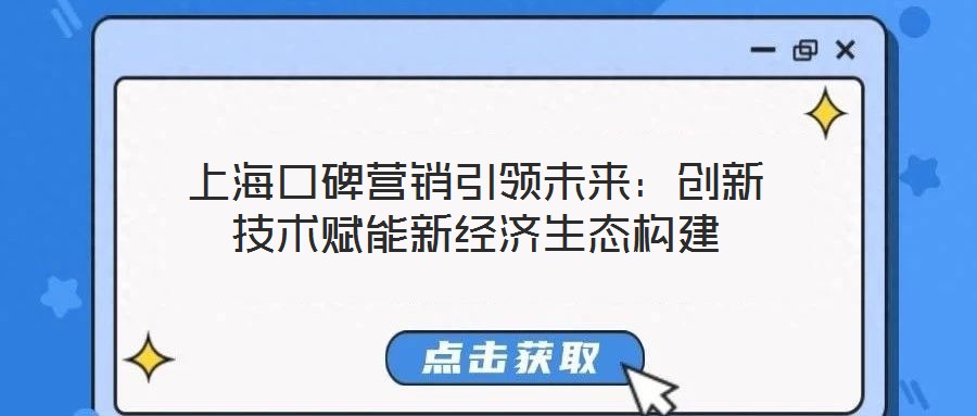 上海口碑營銷引領未來:創新技術賦能新經濟生態構建