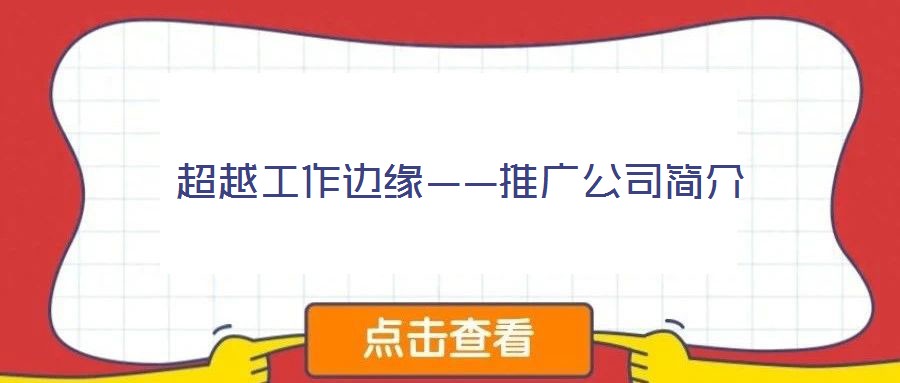 超越工作邊緣——推廣公司簡介