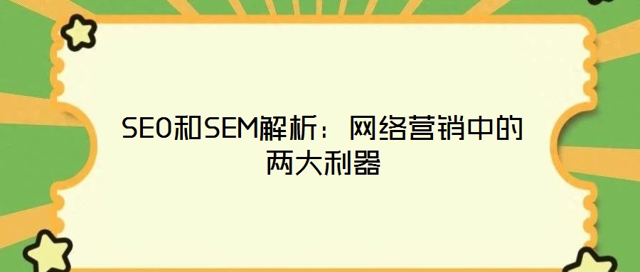SEO和SEM解析:網絡營銷中的兩大利器