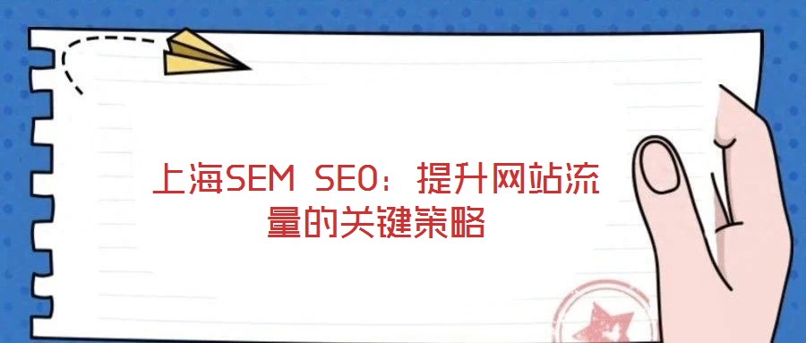 上海SEM SEO:提升網站流量的關鍵策略