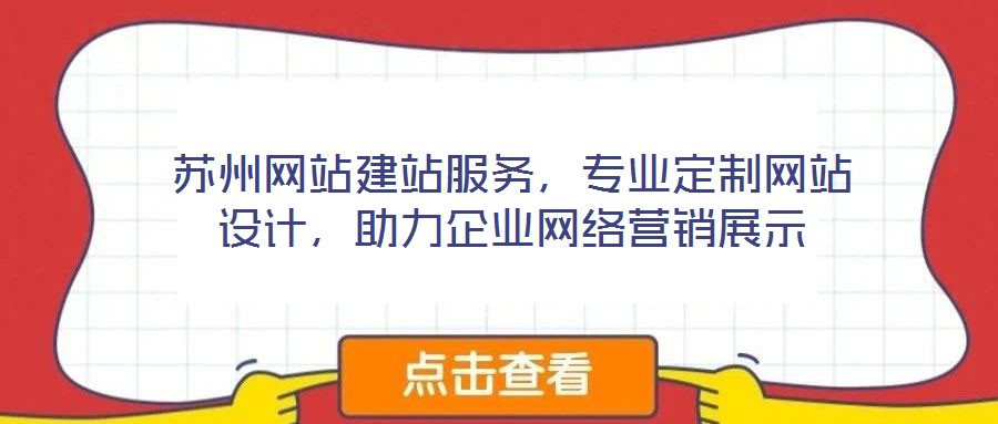 蘇州網站建站服務,專業定制網站設計,助力企業網絡營銷展示