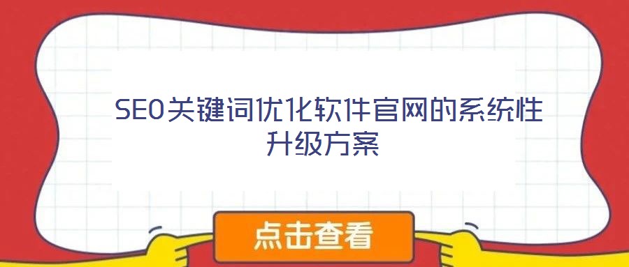  SEO關鍵詞優化軟件官網的系統性升級方案