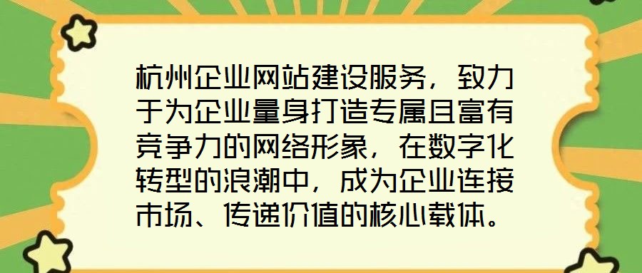 杭州企業網站建設服務,致力于為企業量身打造專屬且富有競爭力的網絡形象,在數字化轉型的浪潮中,成為企業連接市場、傳遞價值的核心載體。企業網站作為企業在互聯網時代的