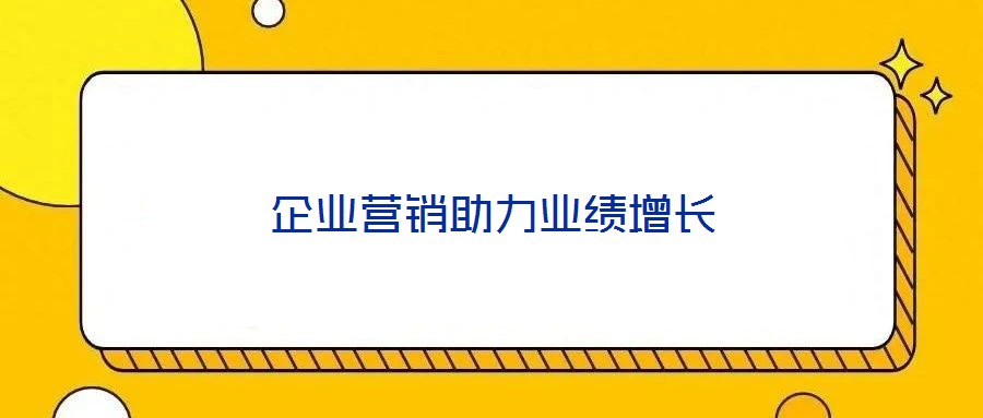 企業營銷助力業績增長
