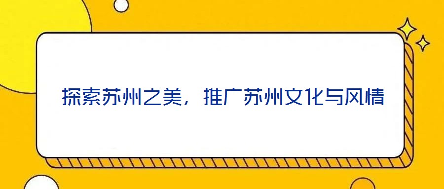 探索蘇州之美,推廣蘇州文化與風情