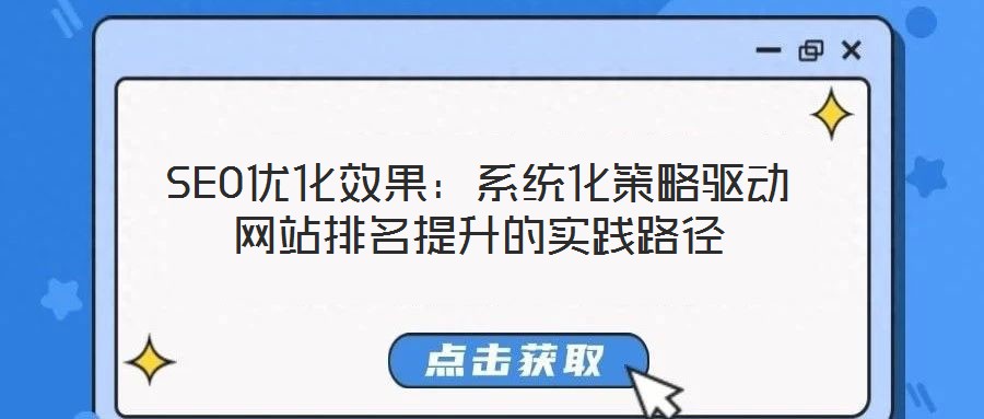 SEO優(yōu)化效果：系統(tǒng)化策略驅(qū)動網(wǎng)站排名提升的實踐路徑