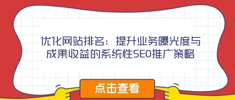優化網站排名:提升業務曝光度與成果收益的系統性SEO推廣策略