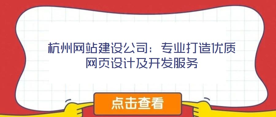 杭州網(wǎng)站建設公司:專業(yè)打造優(yōu)質(zhì)網(wǎng)頁設計及開發(fā)服務