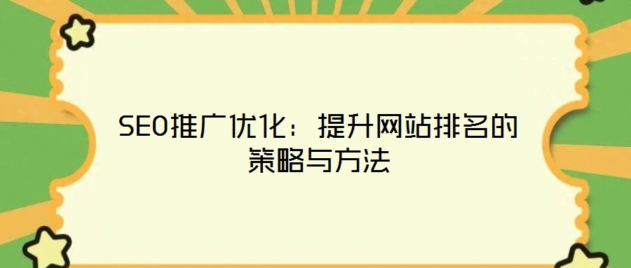 SEO推廣優化:提升網站排名的策略與方法