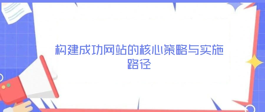 構建成功網站的核心策略與實施路徑