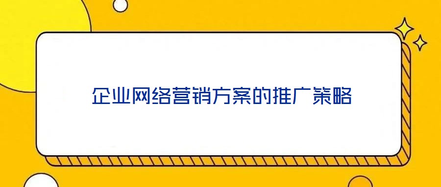 企業網絡營銷方案的推廣策略