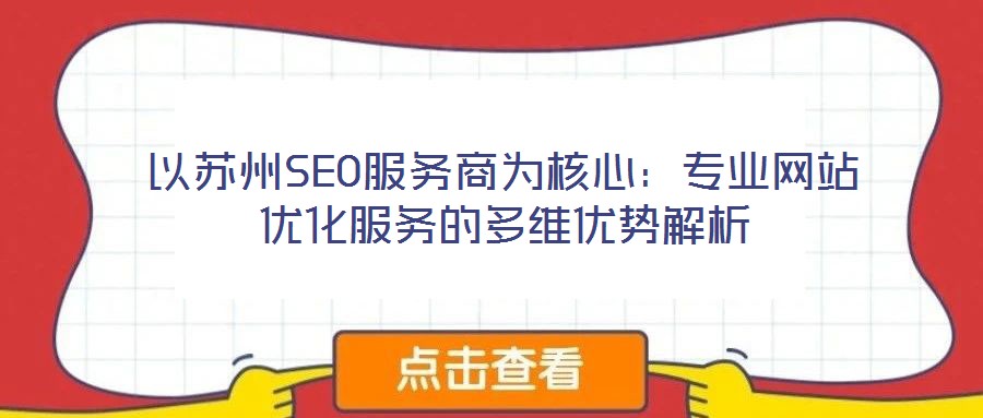 以蘇州SEO服務商為核心:專業網站優化服務的多維優勢解析