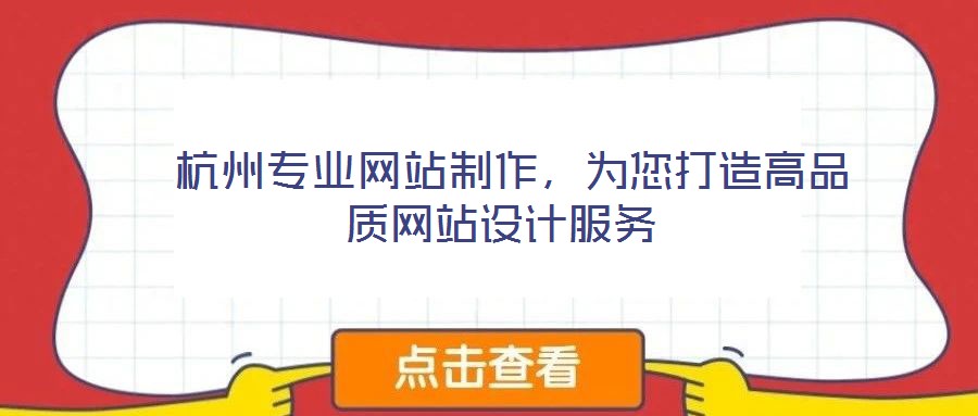 杭州專業網站制作,為您打造高品質網站設計服務