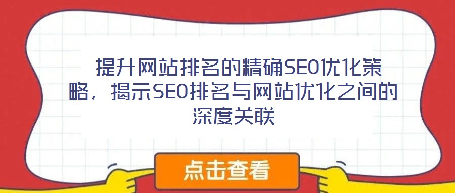 提升網(wǎng)站排名的精確SEO優(yōu)化策略,揭示SEO排名與網(wǎng)站優(yōu)化之間的深度關聯(lián)