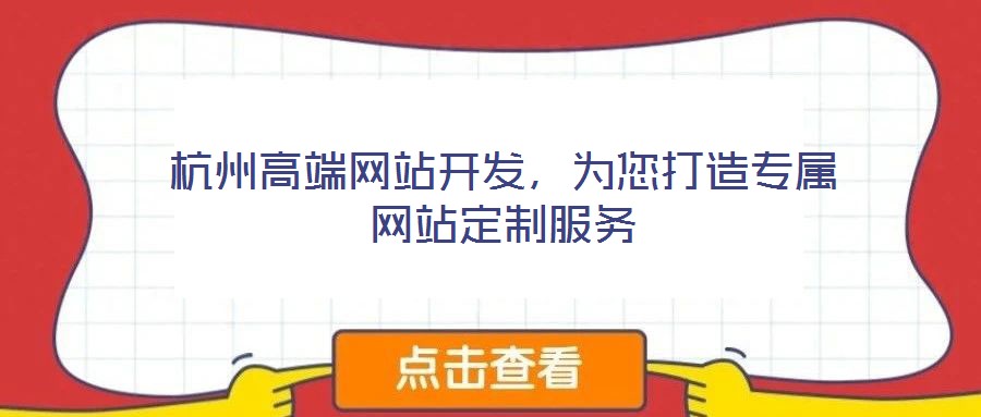 杭州高端網(wǎng)站開發(fā),為您打造專屬網(wǎng)站定制服務