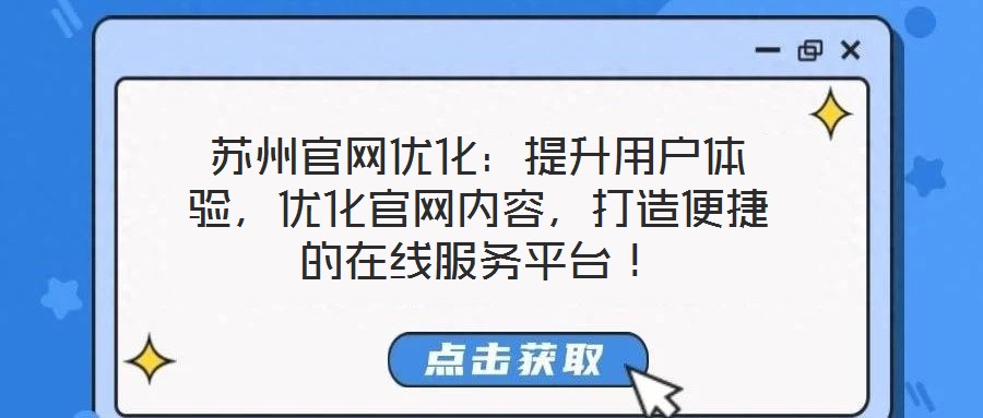 蘇州官網優化:提升用戶體驗,優化官網內容,打造便捷的在線服務平臺!