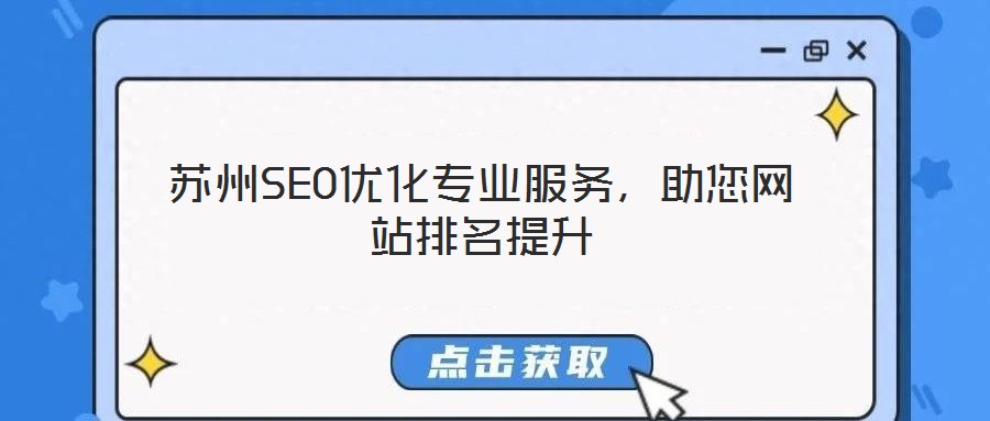 蘇州SEO優化專業服務,助您網站排名提升
