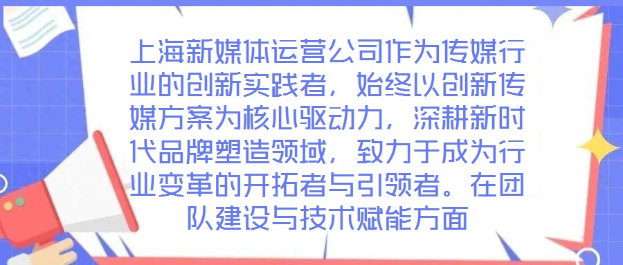 上海新媒體運營公司作為傳媒行業的創新實踐者,始終以創新傳媒方案為核心驅動力,深耕新時代品牌塑造領域,致力于成為行業變革的開拓者與引領者。在團隊建設與技術賦能方面