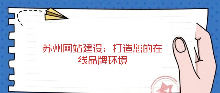 蘇州網站建設：打造您的在線品牌環境