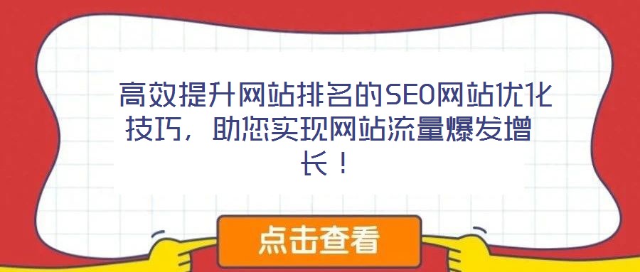 高效提升網(wǎng)站排名的SEO網(wǎng)站優(yōu)化技巧,助您實(shí)現(xiàn)網(wǎng)站流量爆發(fā)增長!