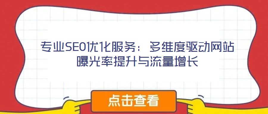 專業(yè)SEO優(yōu)化服務(wù):多維度驅(qū)動(dòng)網(wǎng)站曝光率提升與流量增長(zhǎng)