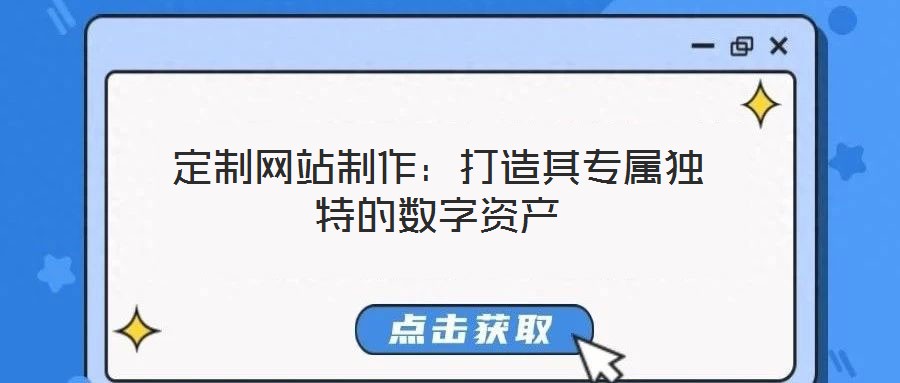 定制網(wǎng)站制作:打造其專屬獨(dú)特的數(shù)字資產(chǎn)
