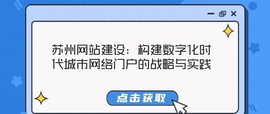 蘇州網(wǎng)站建設(shè):構(gòu)建數(shù)字化時(shí)代城市網(wǎng)絡(luò)門戶的戰(zhàn)略與實(shí)踐
