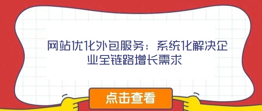  網站優化外包服務：系統化解決企業全鏈路增長需求