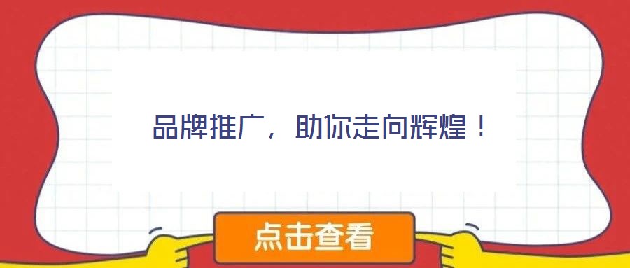 品牌推廣,助你走向輝煌!